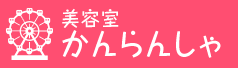 美容室かんらんしゃ