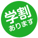 学割あります