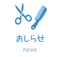お知らせ