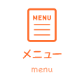 メニュー