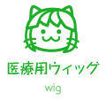 医療用ウィッグ