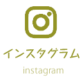 インスタグラム