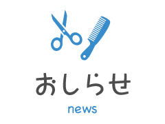 お知らせ