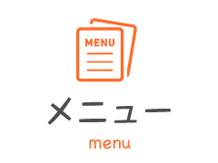 メニュー
