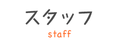 スタッフ