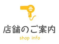 店舗のご案内