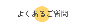 よくあるご質問