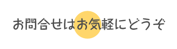 お電話でのお問い合わせは