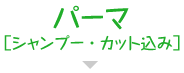 パーマ［シャンプー・カット込み］