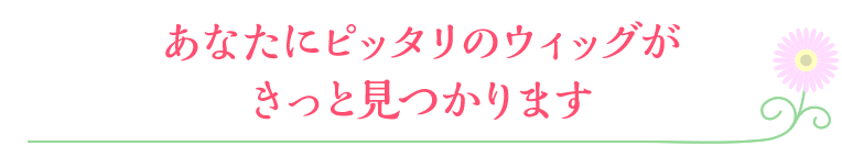 あなたにピッタリのウィッグが見つかります