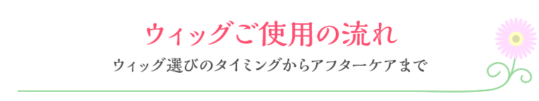 ウィッグご使用の流れ