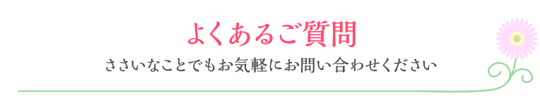 よくあるご質問