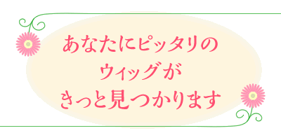 あなたにピッタリのウィッグが見つかります