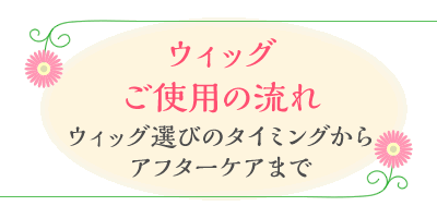 ウィッグご使用の流れ