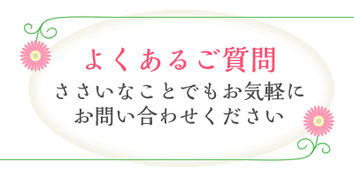 よくあるご質問